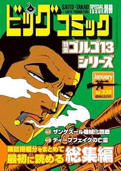 Amazon.co.jp: ゴルゴ13シリーズ 230 : 本