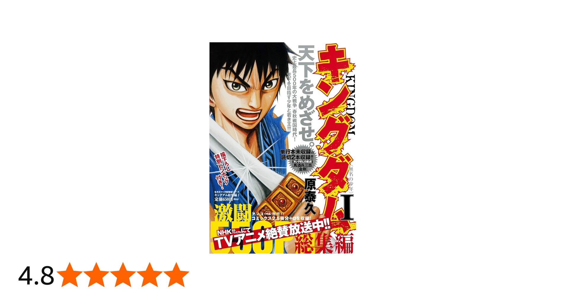 キングダム総集編 1 (集英社マンガ総集編シリーズ) | 原 泰久 |本