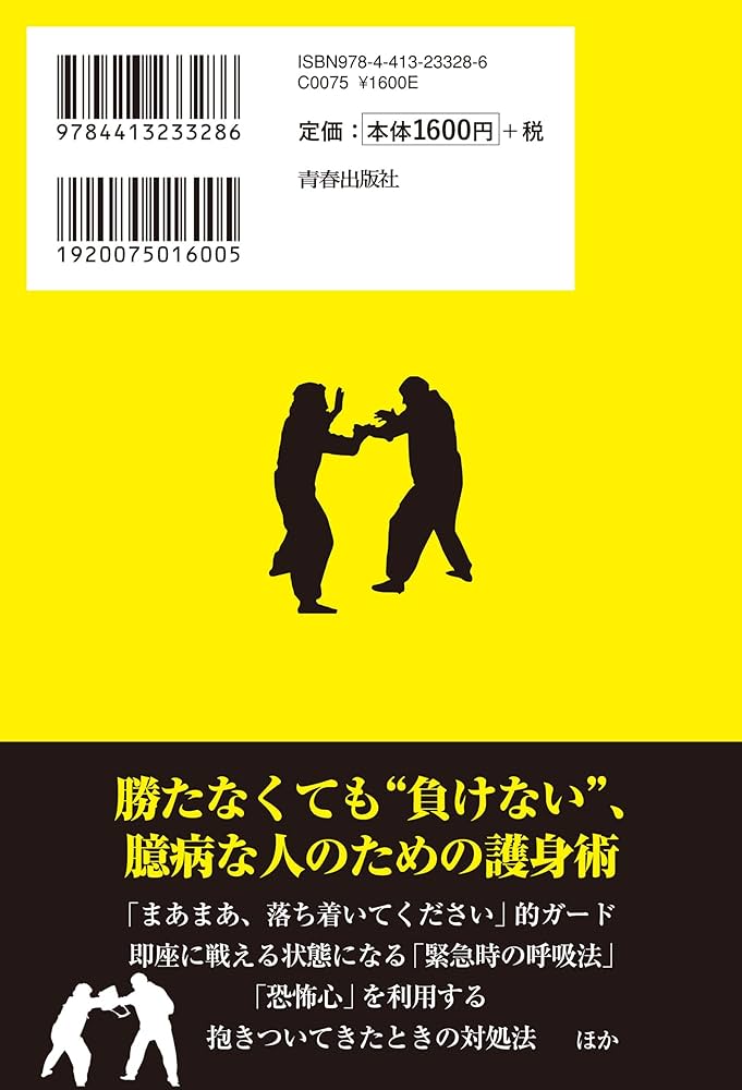 ラクにのがれる護身術 非力な人でも気弱な人でもとっさに使える自己