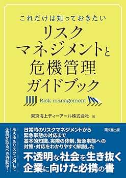 これだけは知っておきたい リスクマネジメントと危機管理ガイドブック