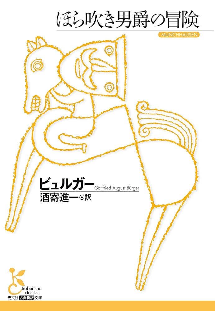 Amazon.co.jp: ほら吹き男爵の冒険 (光文社古典新訳文庫) 電子書籍