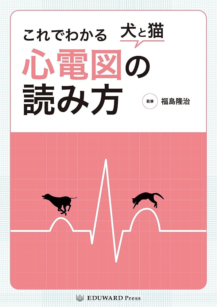 これでわかる 犬と猫 心電図の読み方 | 福島隆治, EDUWARD Press編集部