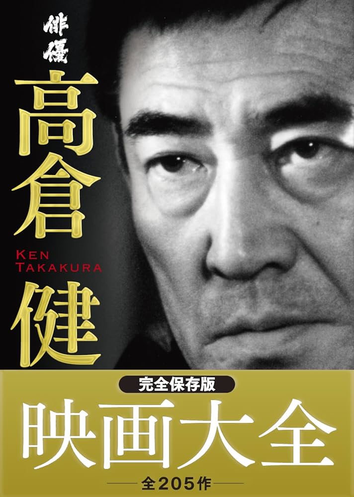 俳優 高倉健 映画大全 |本 | 通販 | Amazon