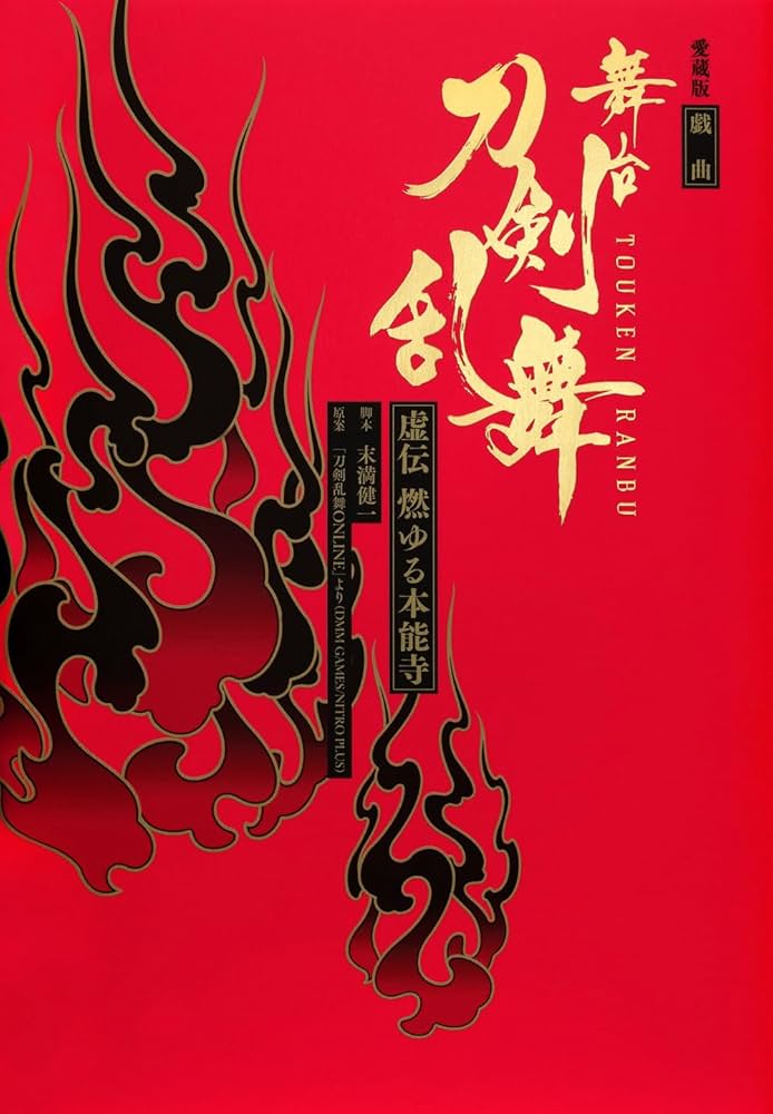 Amazon.co.jp: 愛蔵版 戯曲 舞台『刀剣乱舞』虚伝 燃ゆる本能寺 : 末満