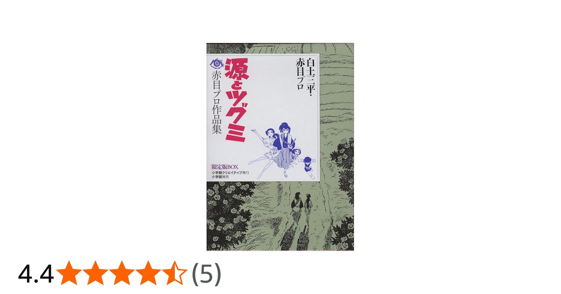 源とツグミ -赤目プロ作品集 限定版BOX (復刻名作漫画シリーズ) | 白土