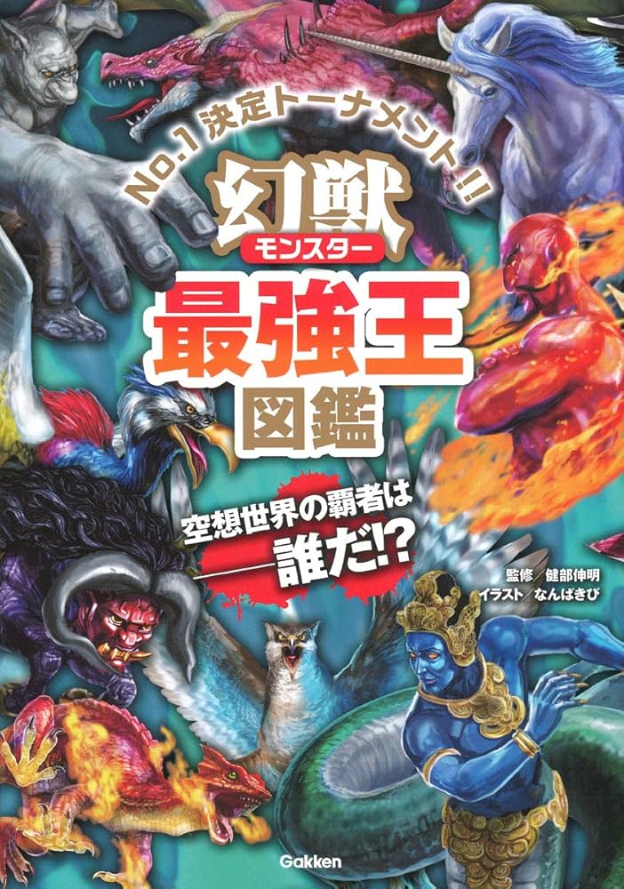 Amazon.co.jp: 幻獣(モンスター)最強王図鑑 : なんばきび: Japanese Books