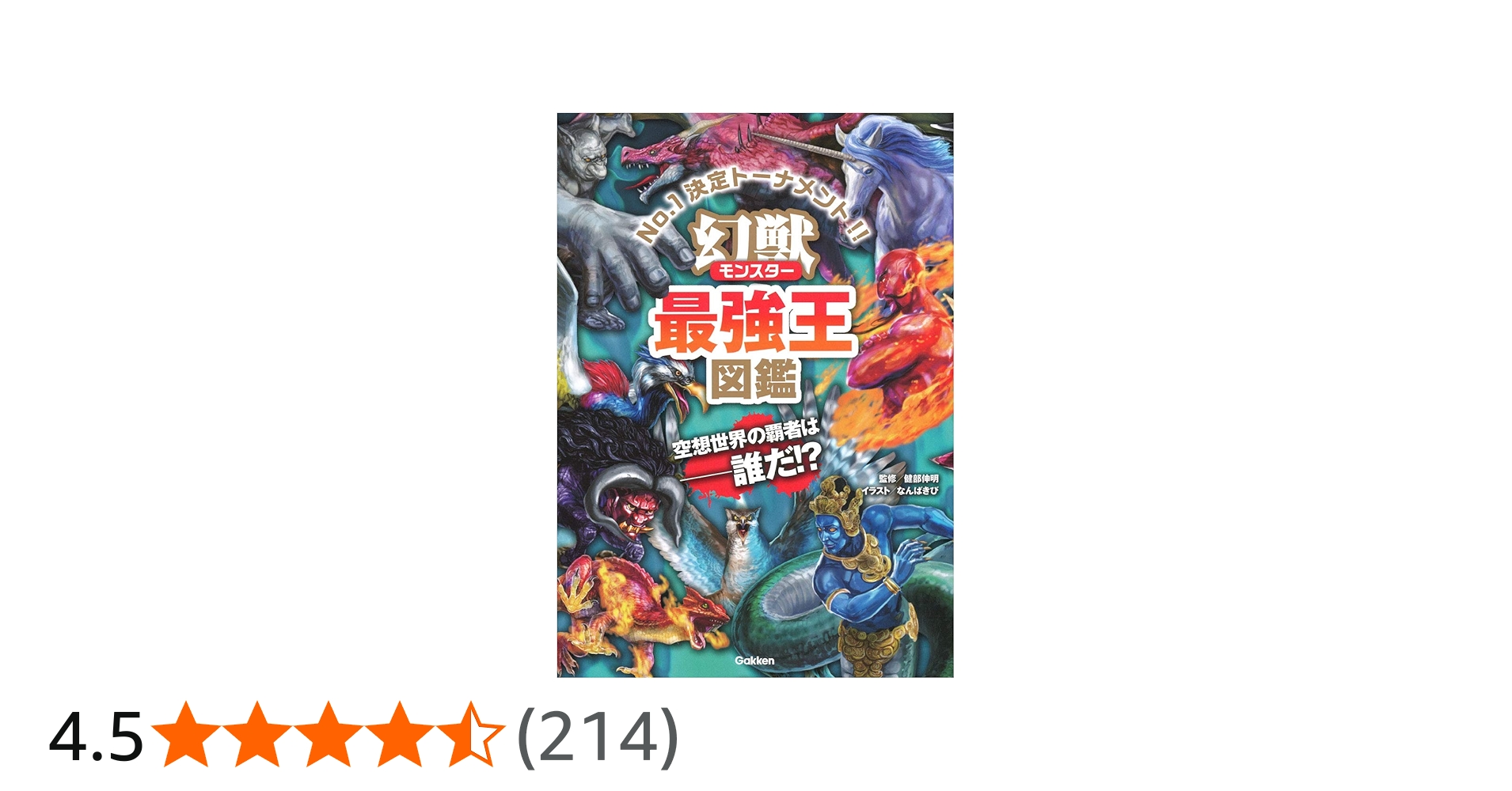 Amazon.co.jp: 幻獣(モンスター)最強王図鑑 : なんばきび: Japanese Books