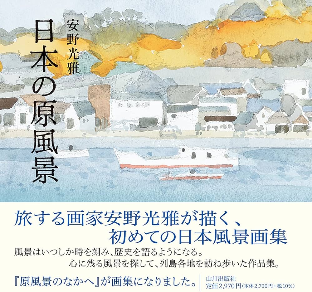 Amazon.co.jp: 日本の原風景 : 安野 光雅: 本