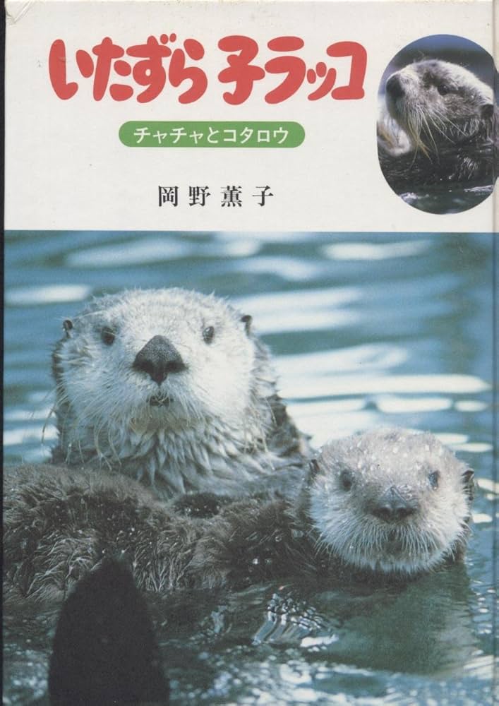 Amazon.co.jp: いたずら子ラッコ―チャチャとコタロウ (岡野薫子動物記