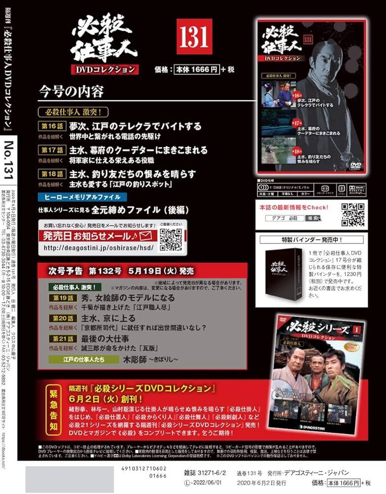 Amazon.co.jp: 必殺仕事人DVDコレクション 131号 (必殺仕事人 激突！第