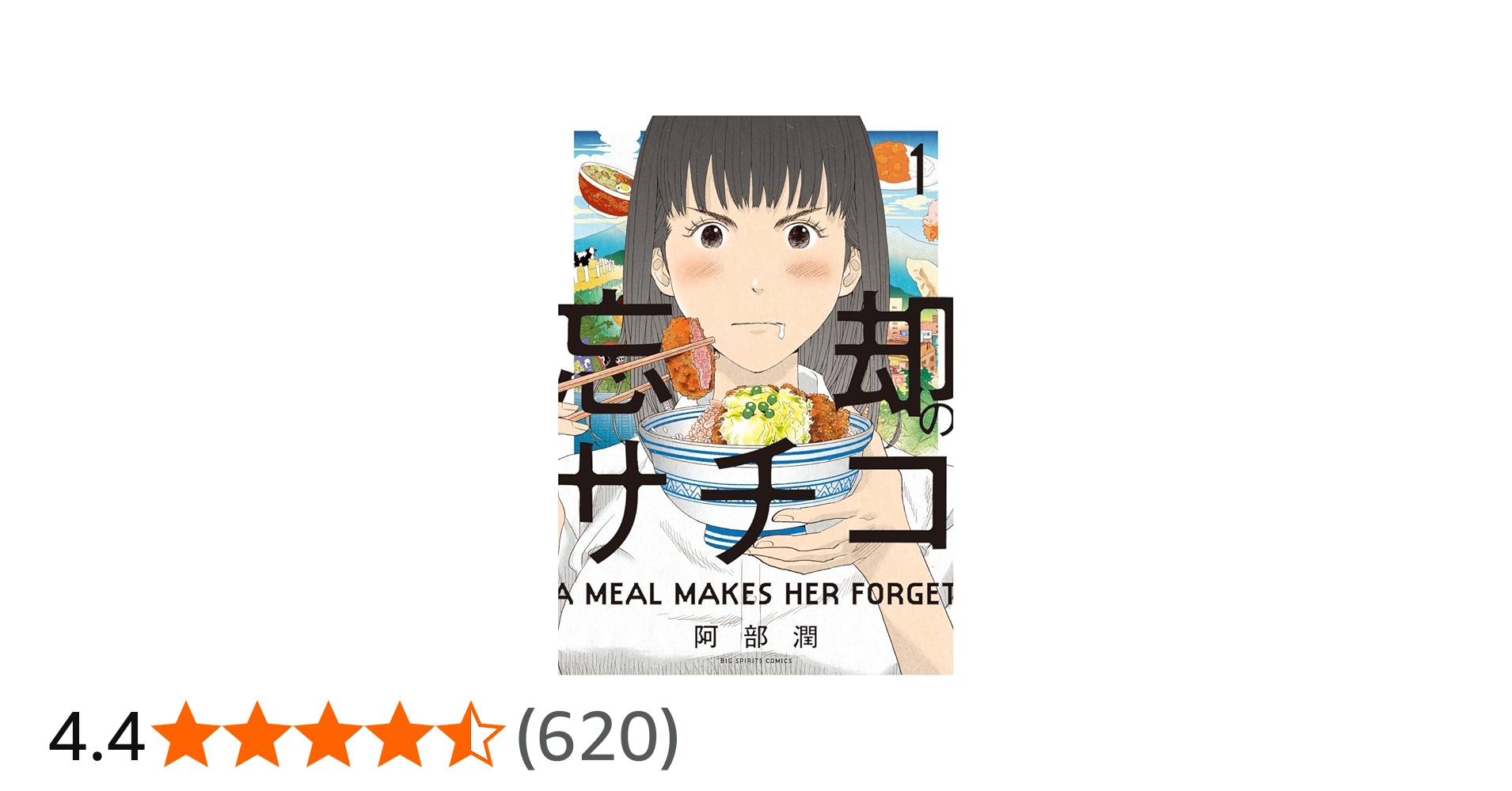Amazon.co.jp: 忘却のサチコ (1) (ビッグコミックス) : 阿部 潤: 本