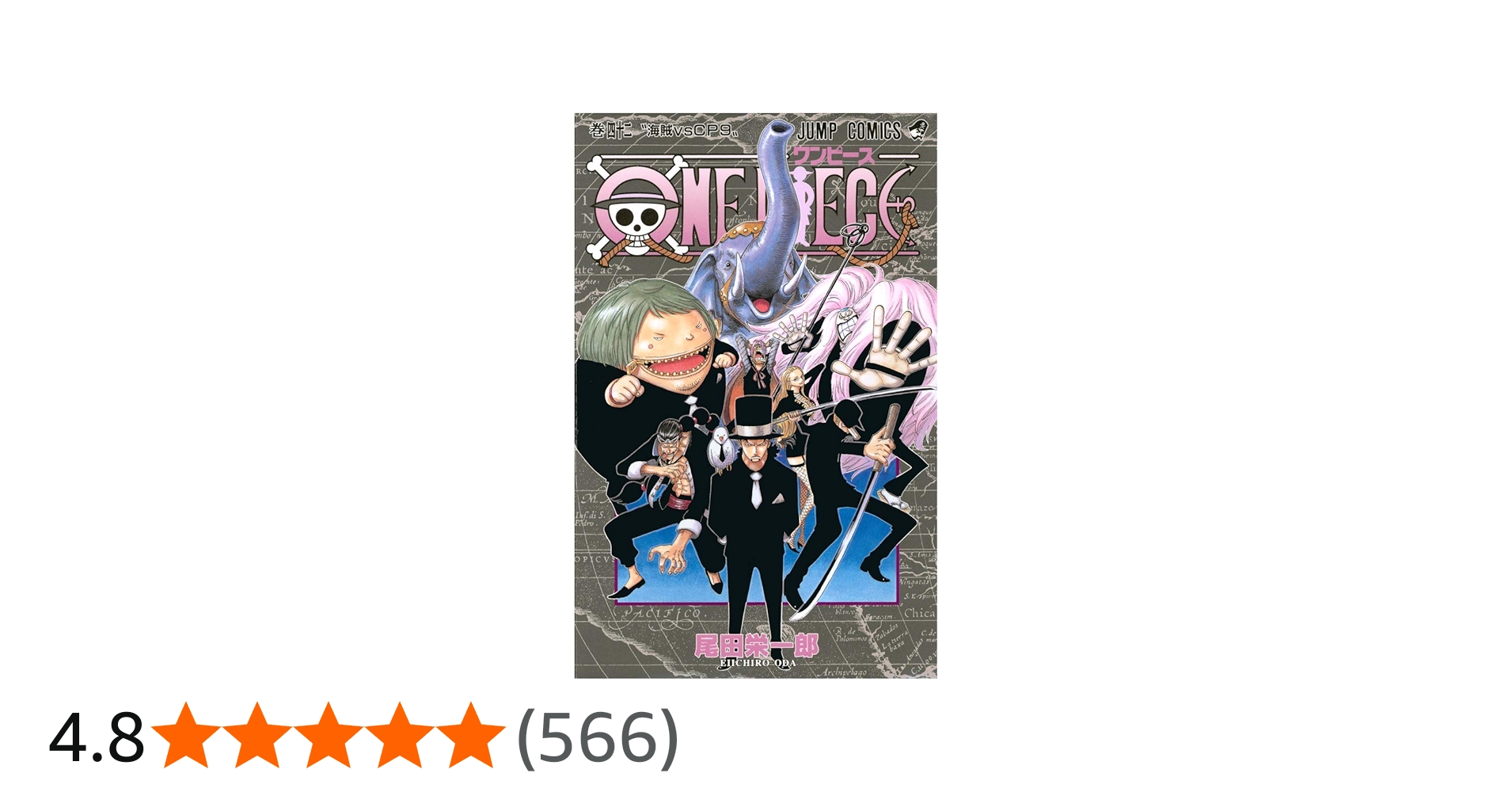 ONE PIECE 42 | 尾田 栄一郎 |本 | 通販 | Amazon