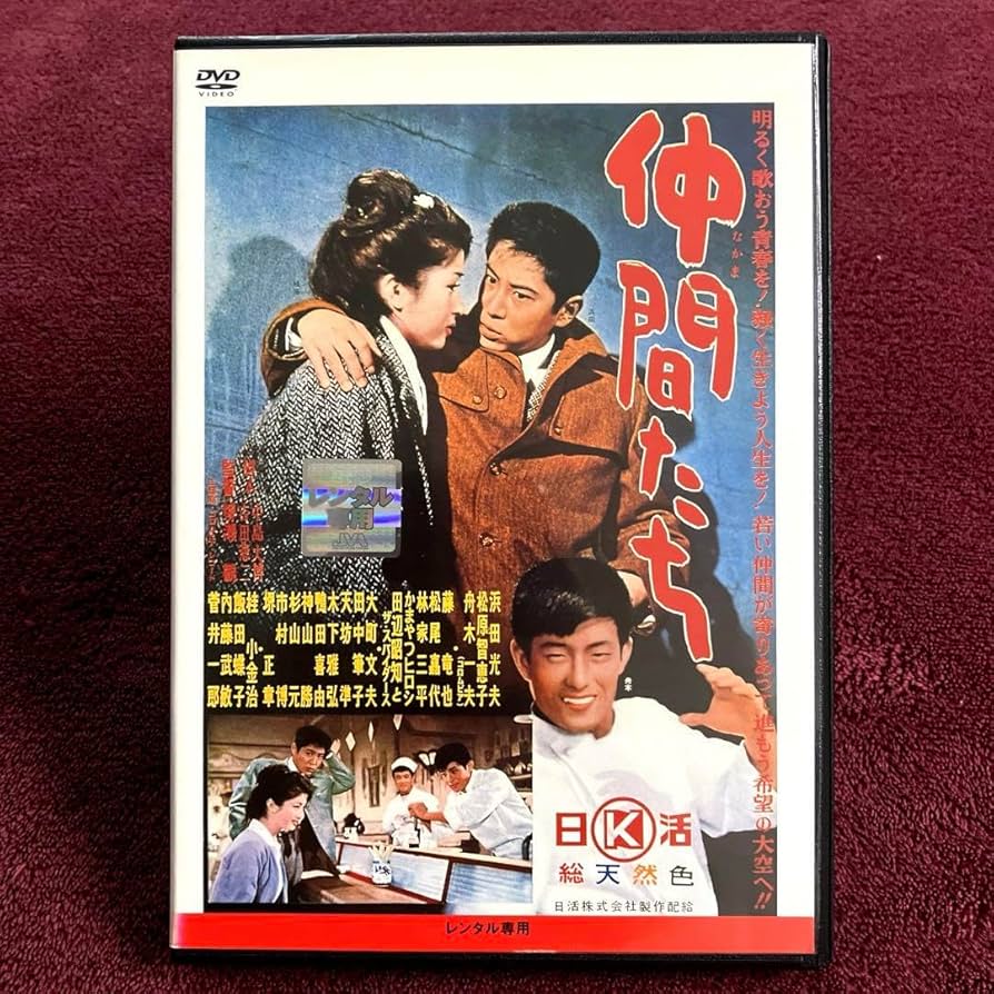 Amazon.co.jp: 仲間たち DVD 舟木一夫 浜田光夫 松原智恵子 日活