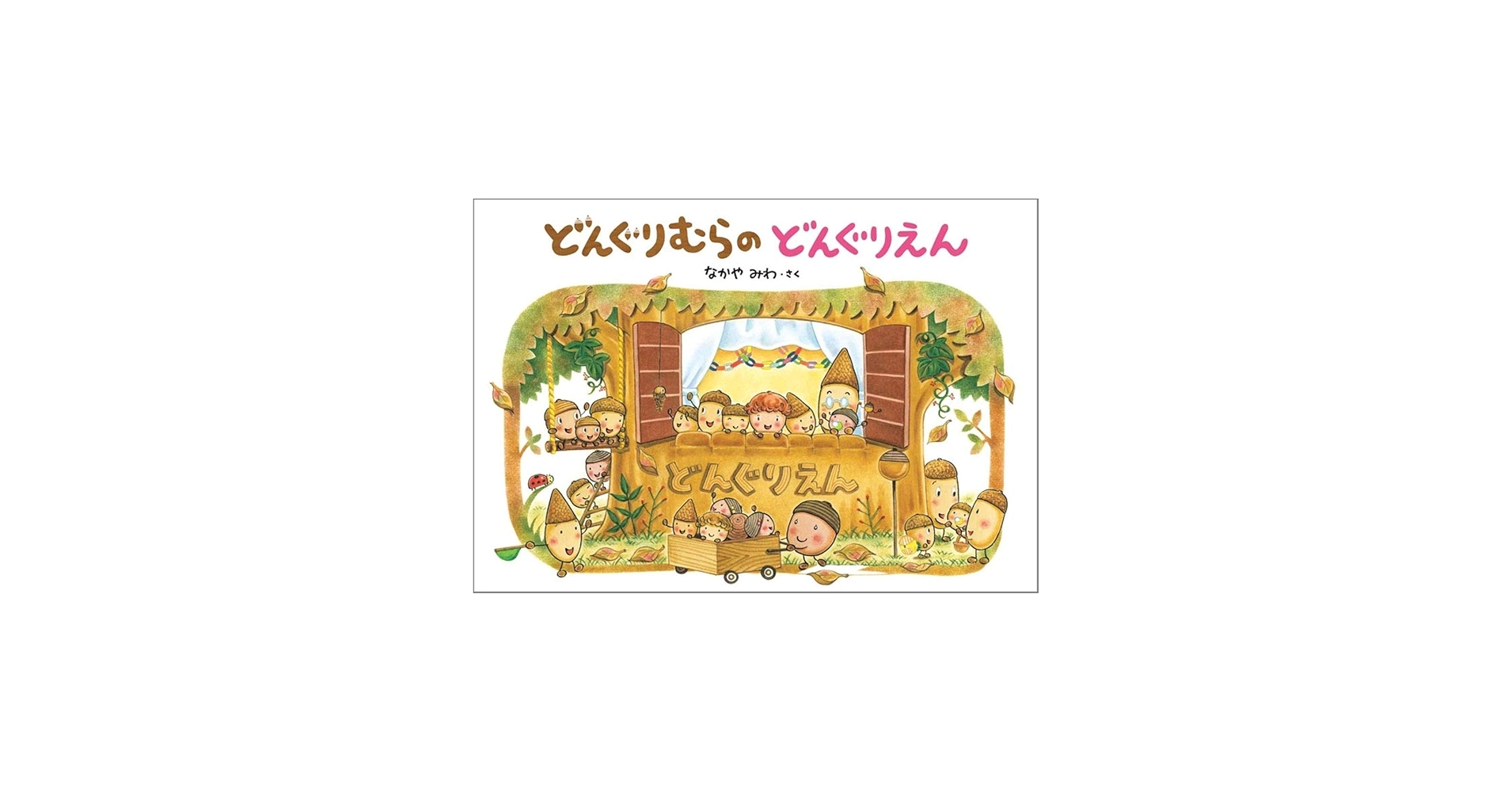 Amazon.co.jp: 大型絵本 どんぐりむらのどんぐりえん (どんぐりむら