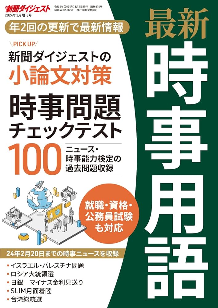 最新時事用語 | 新聞ダイジェスト社 |本 | 通販 | Amazon
