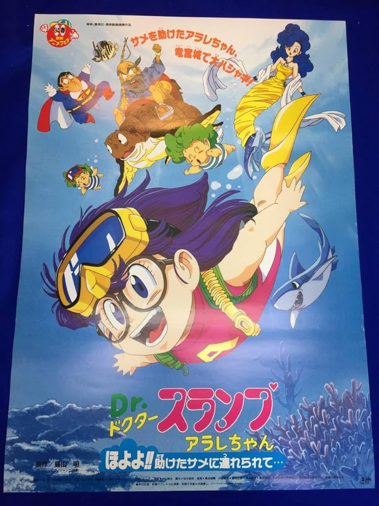 Amazon.co.jp: 『DRスランプアラレちゃんほよよ助けたサメに連れられて