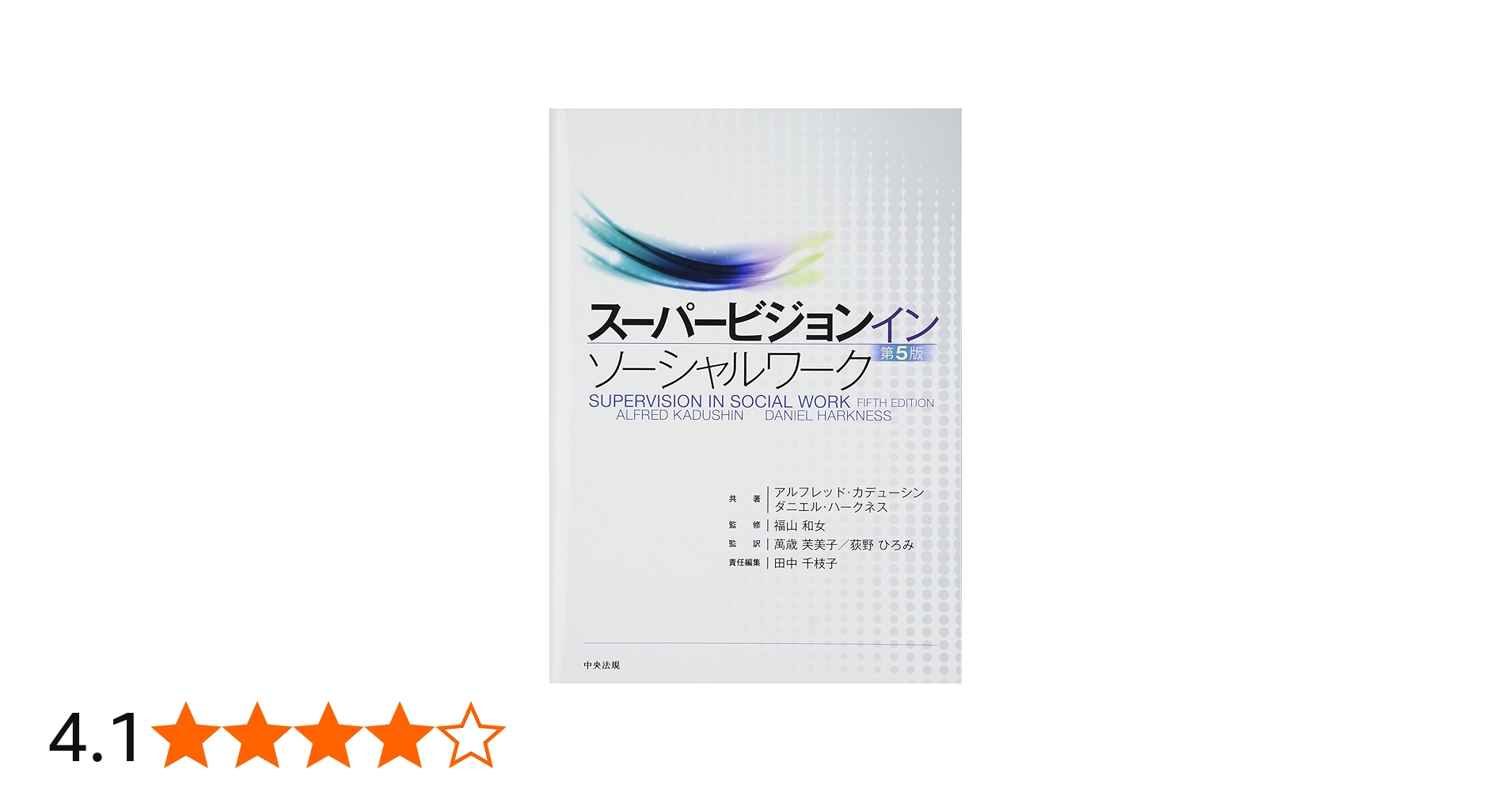 Amazon.co.jp: スーパービジョン イン ソーシャルワーク 第5版