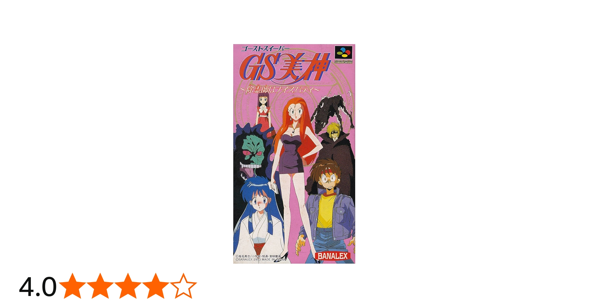 Amazon | SFゴーストスイーパー美神 | スーパーファミコン