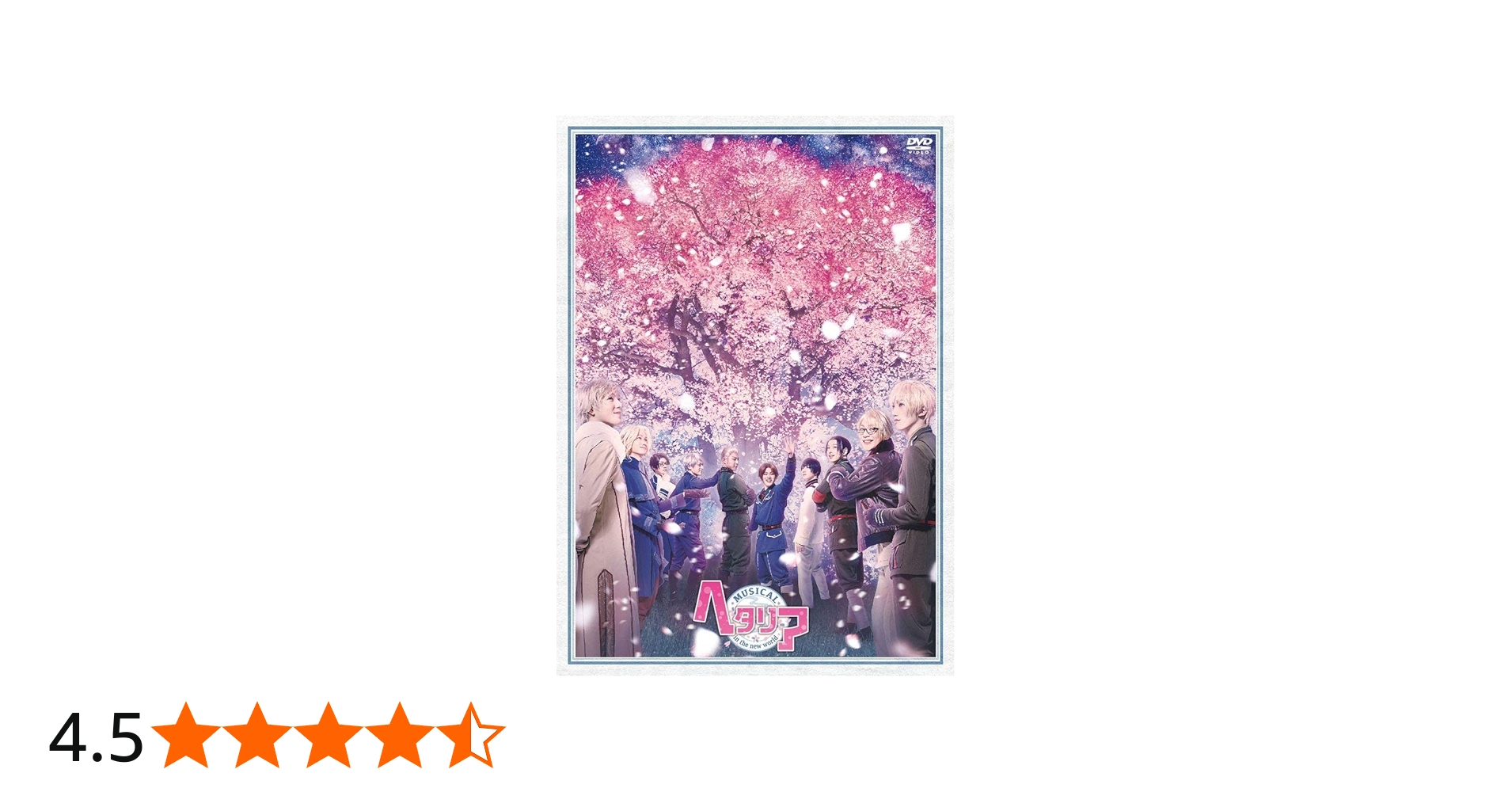 Amazon.co.jp: ミュージカル「 ヘタリア ~ in the new world ~ 」 [DVD