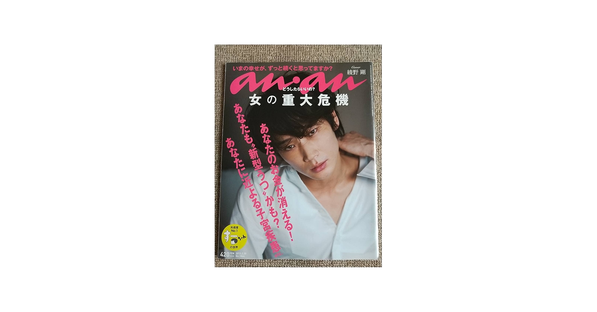 Amazon.co.jp: anan 綾野剛 表紙 2013.2.20号 No.1844 anan アンアン