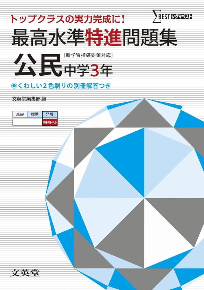 Amazon.co.jp: 最高水準特進問題集 公民 ([新学習指導要領対応