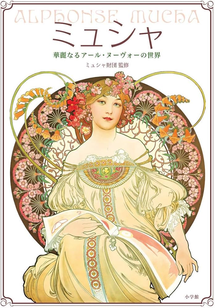 ミュシャ: 華麗なるアール・ヌーヴォーの世界 : Amazon.sg: Books