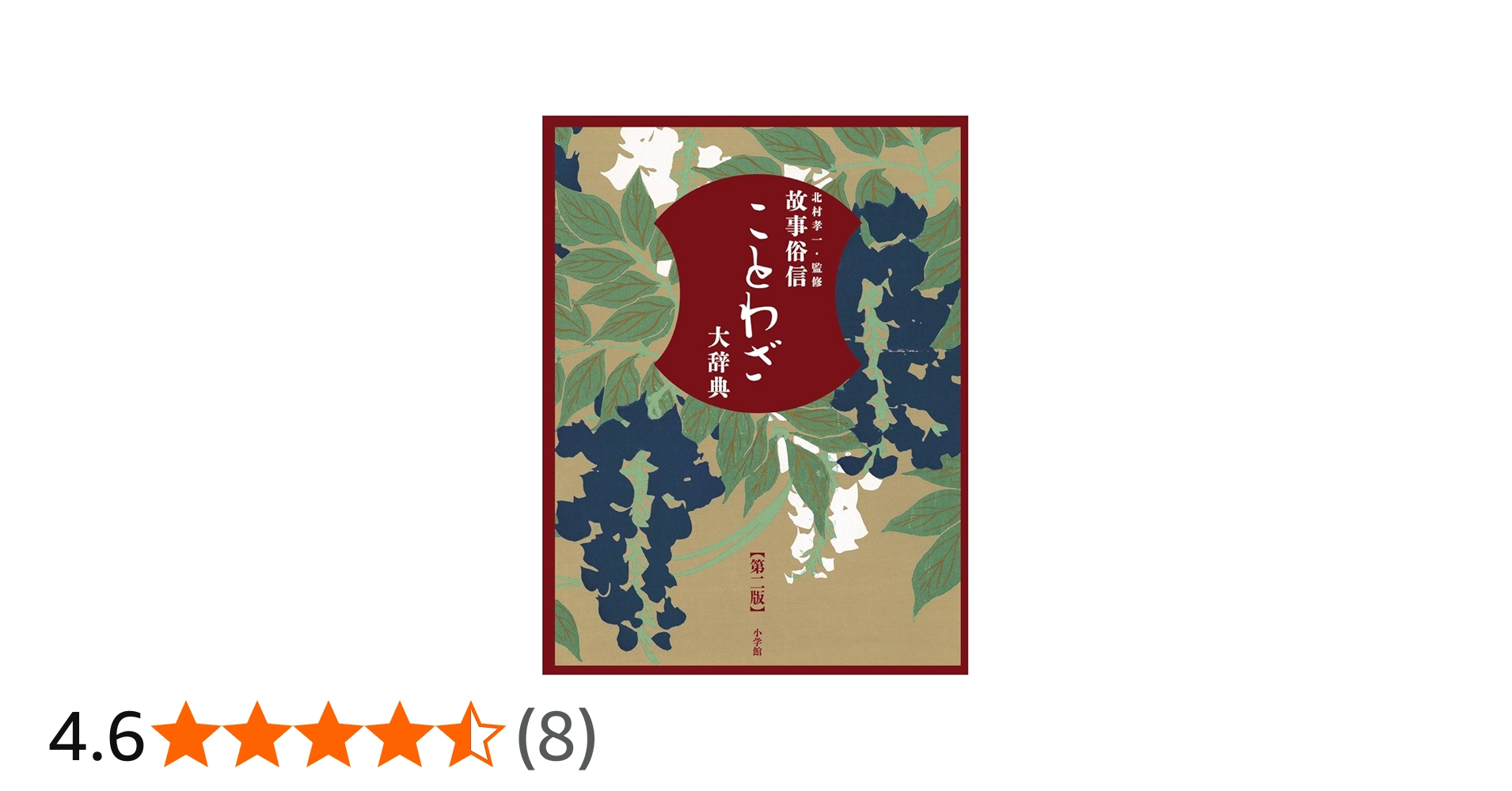 Amazon.co.jp: 故事俗信 ことわざ大辞典 第二版 : 北村 孝一: Japanese