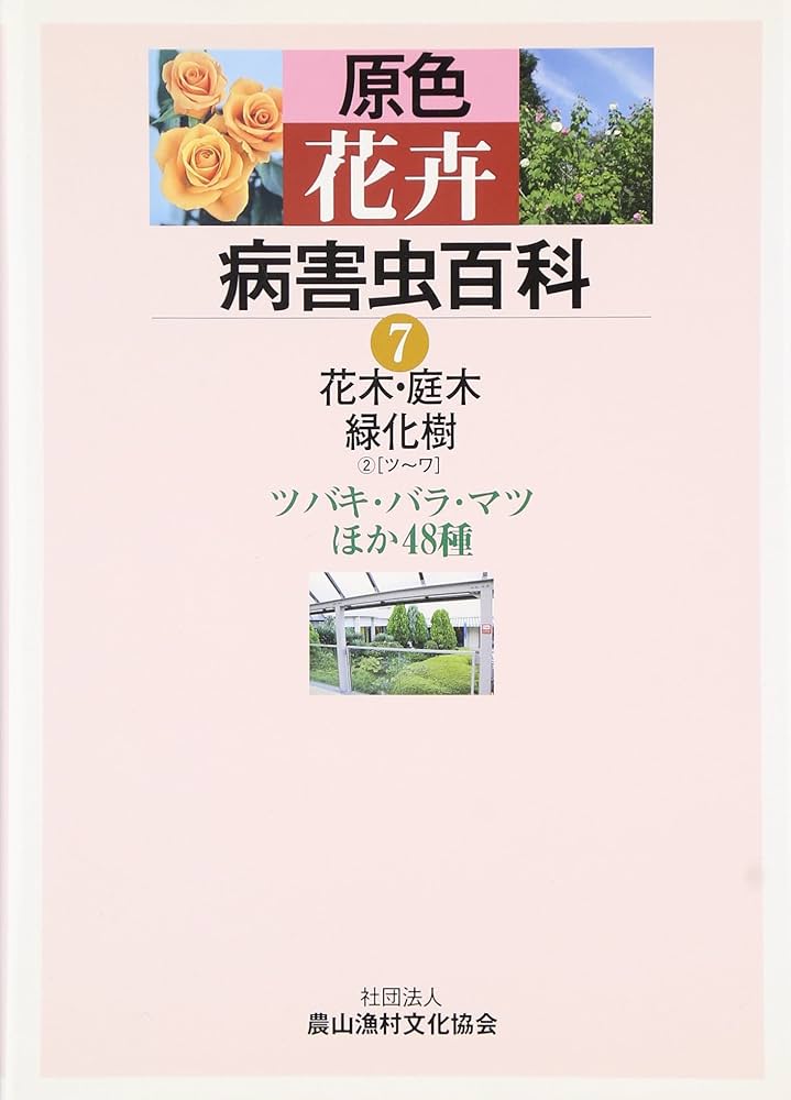 原色花卉病害虫百科 (7) | 農山漁村文化協会 |本 | 通販 | Amazon