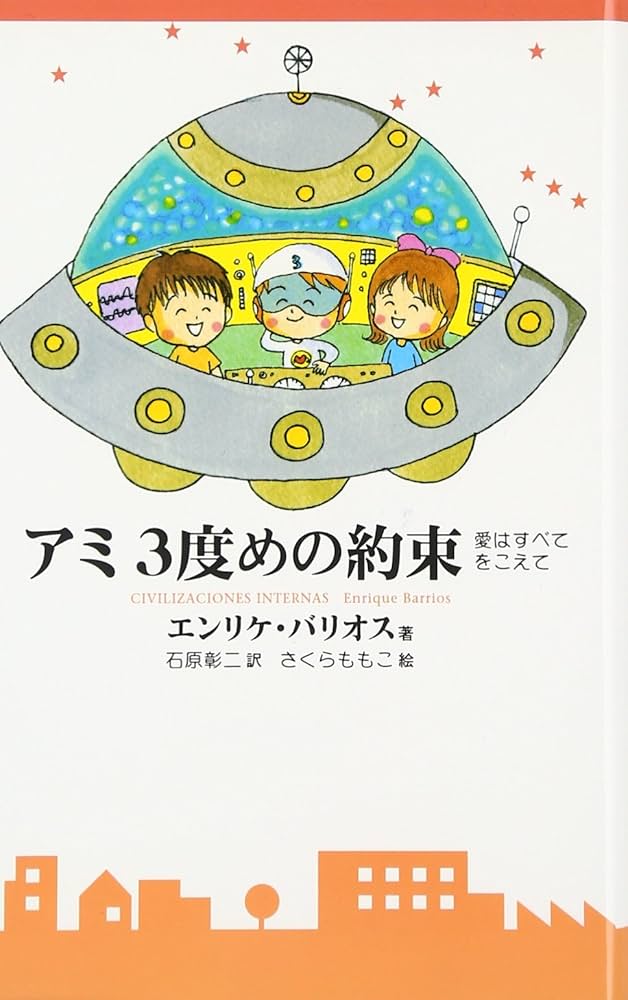 アミ3度めの約束: 愛はすべてをこえて | エンリケ バリオス, Enrique