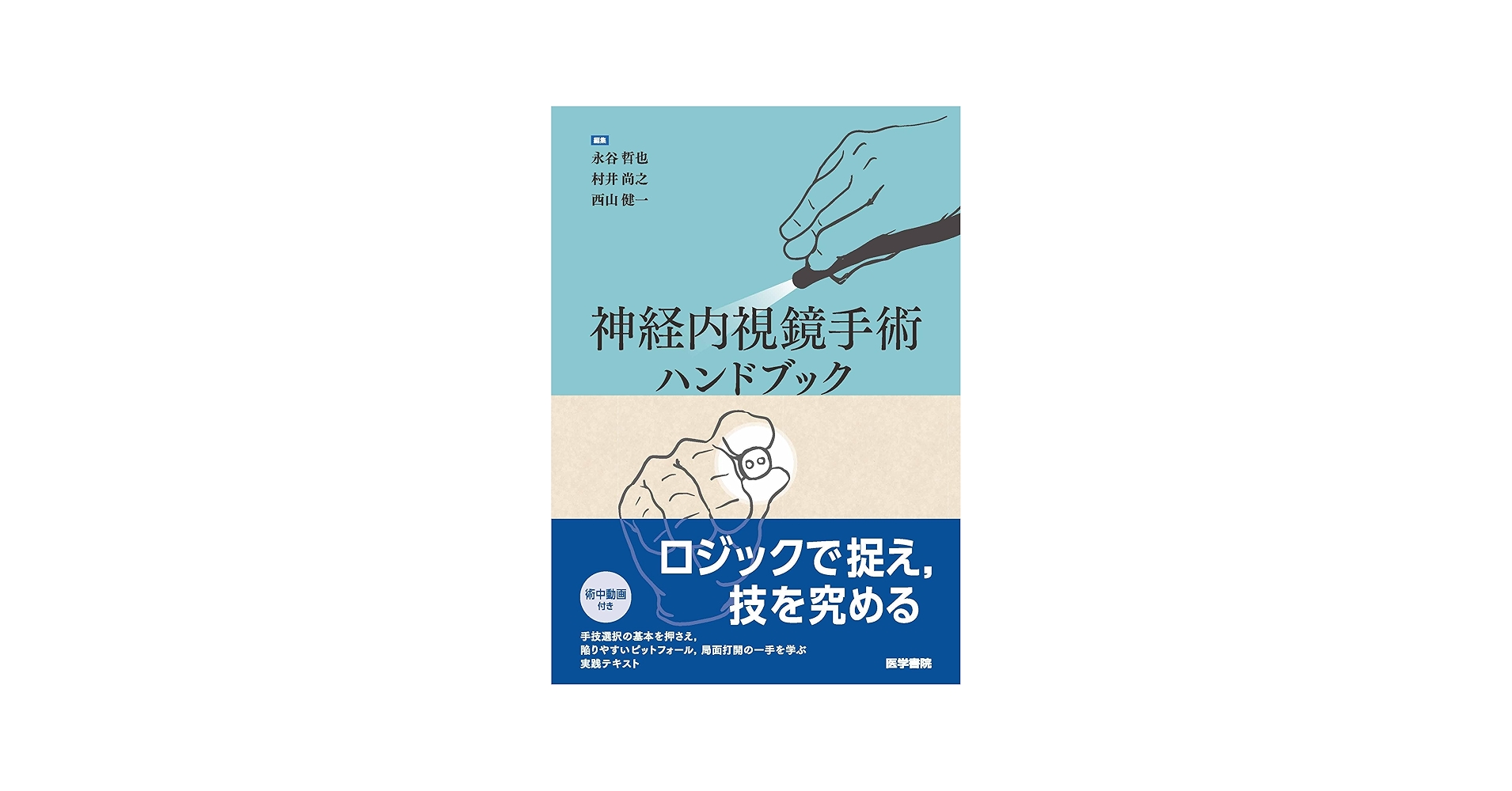 神経内視鏡手術ハンドブック | 永谷 哲也, 村井 尚之, 西山 健一 |本