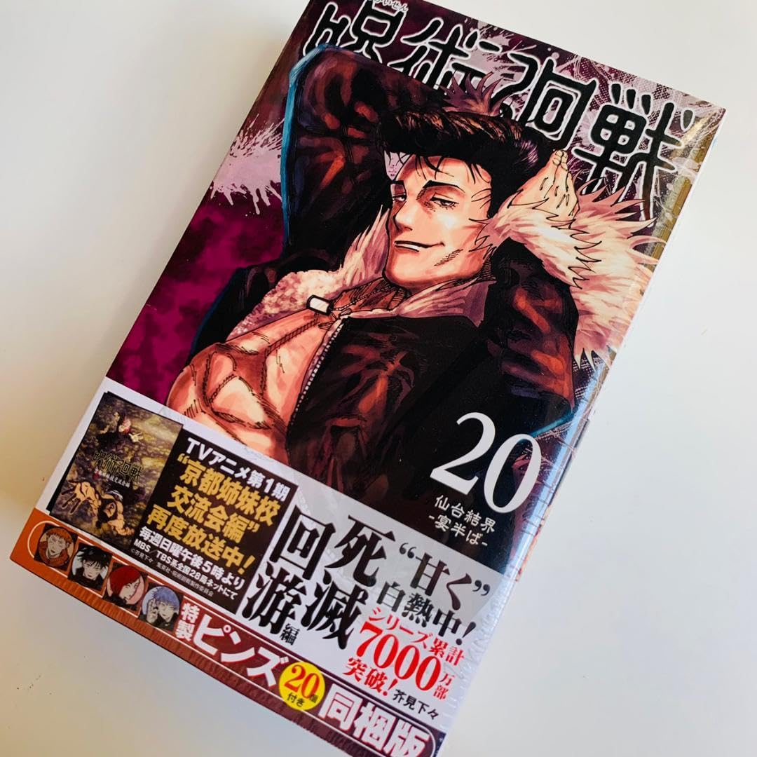 Amazon | 呪術廻戦 20巻 特製ピンズ20個付き同梱版 ジャンプコミックス