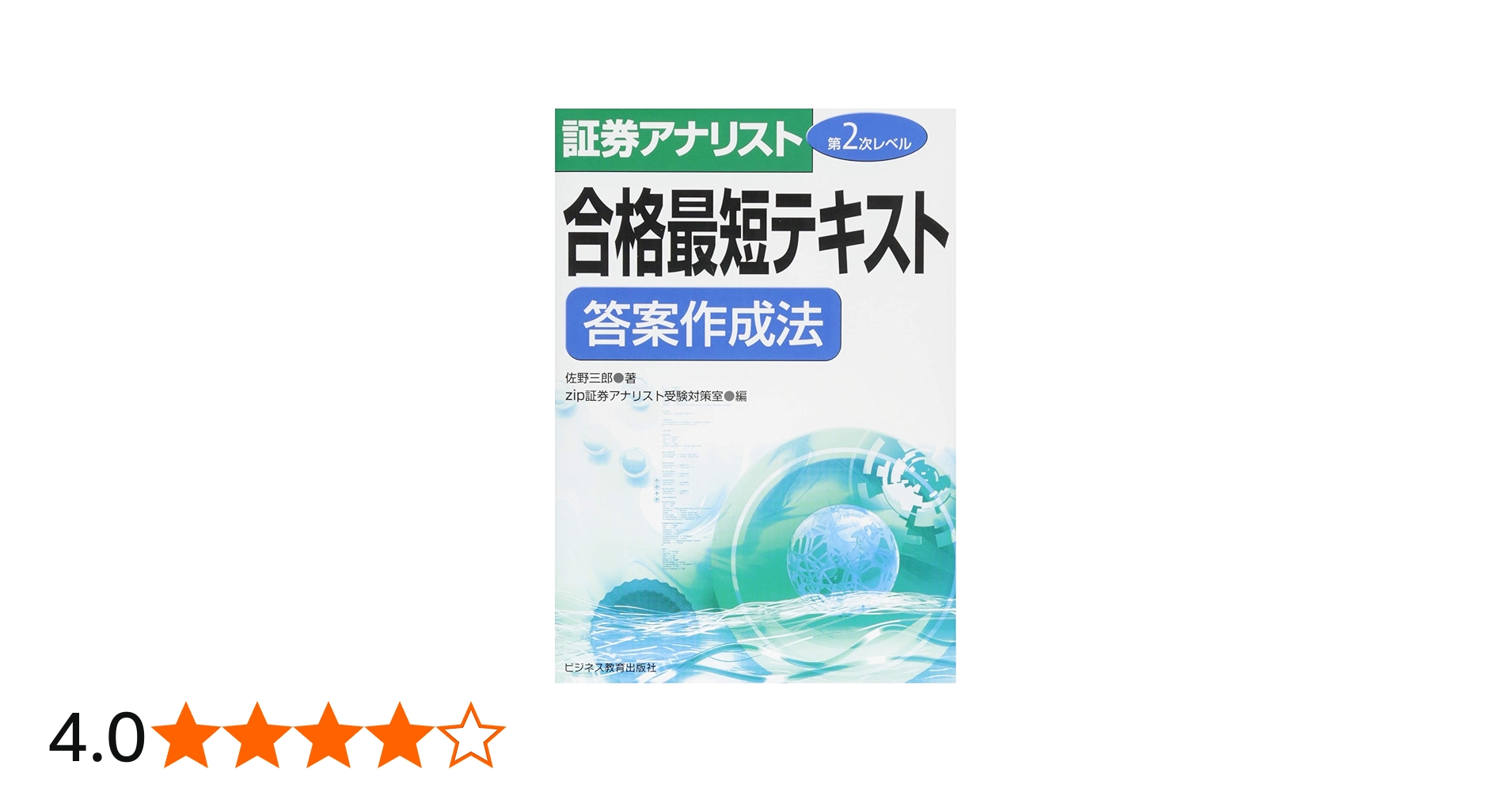 証券アナリスト第2次レベル合格最短テキスト 答案作成法 | 佐野 三郎