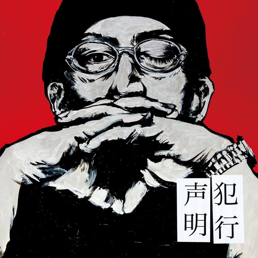 Amazon.co.jp: 犯行声明: ミュージック