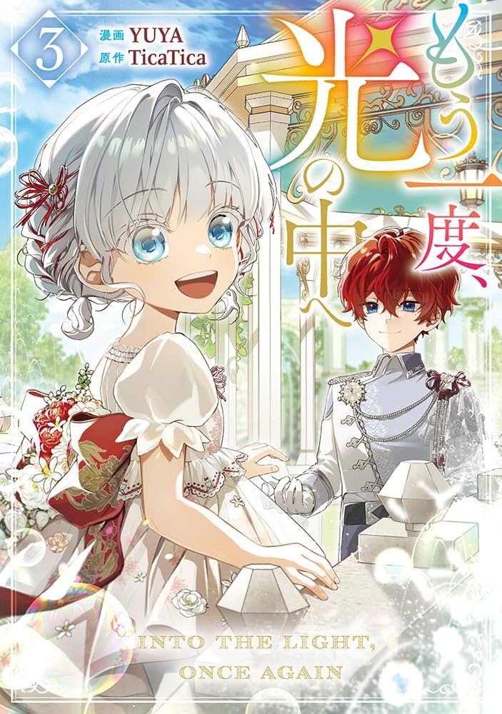 Amazon.co.jp: もう一度、光の中へ（3） (カラフルハピネス) : YUYA