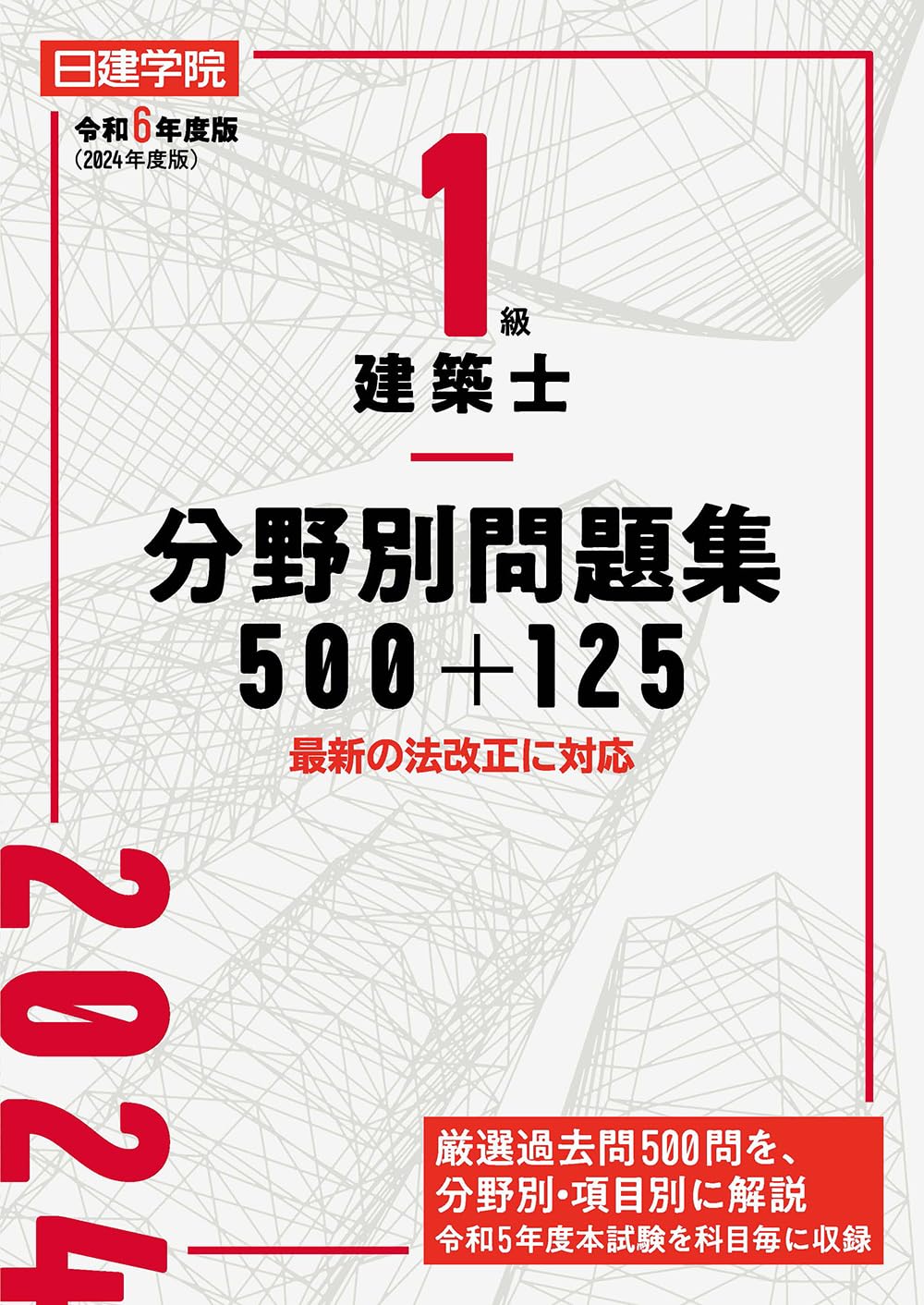 1級建築士分野別問題集100+125 令和6年度版 | 日建学院教材研究会 |本