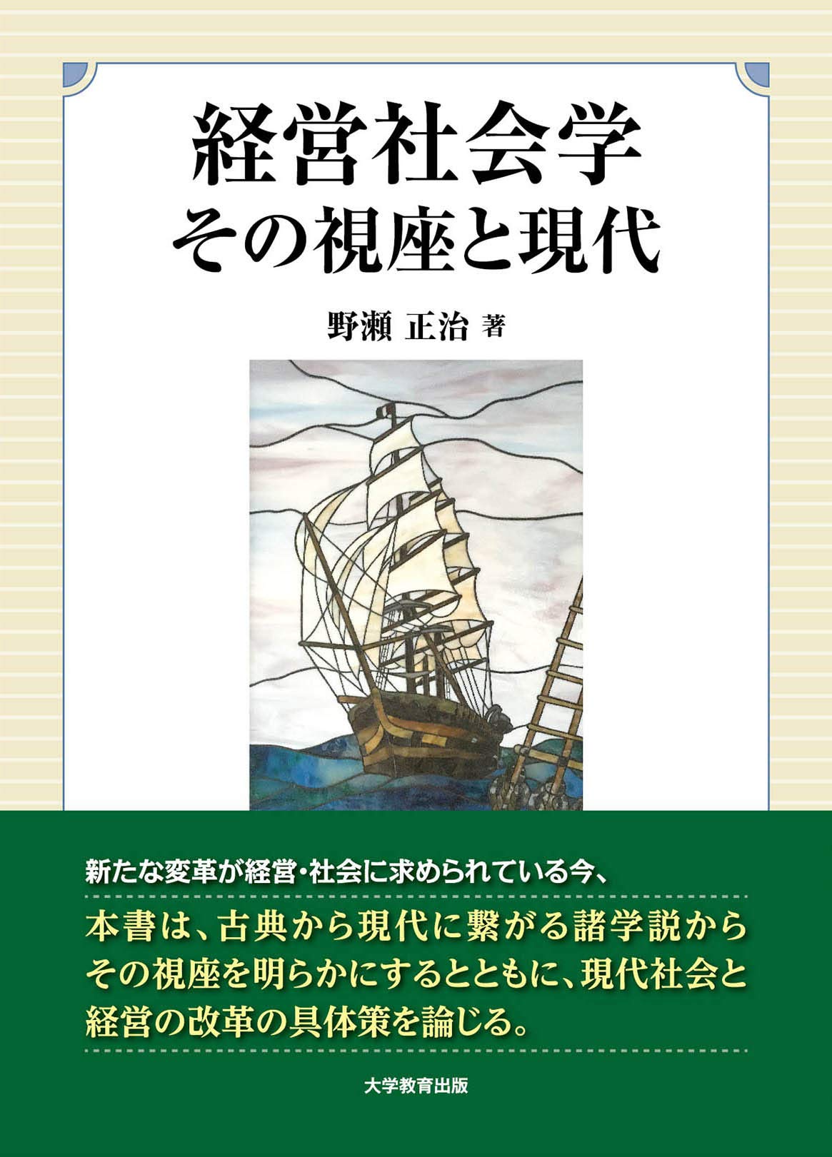 Amazon.co.jp: 経営社会学 その視座と現代 : 野瀬 正治: 本
