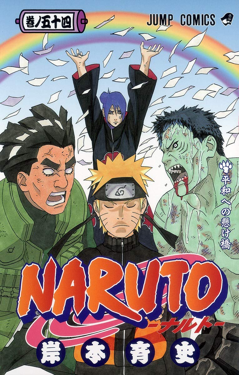 NARUTO -ナルト- 54 | 岸本 斉史 |本 | 通販 | Amazon