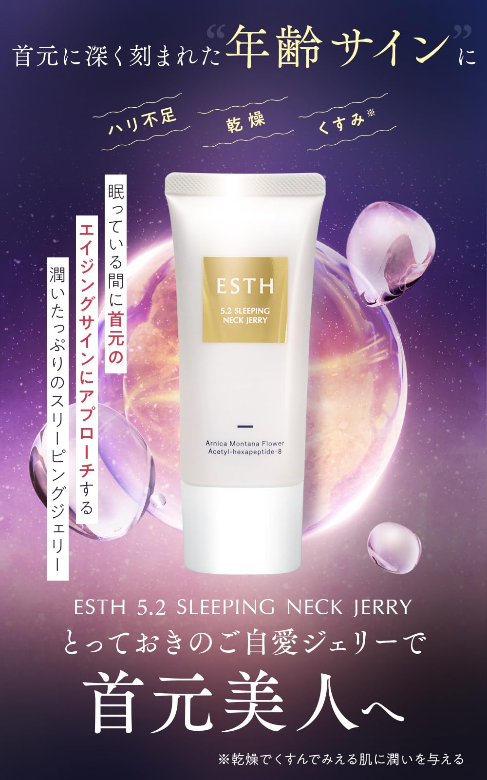 Amazon | ESTH スリーピングネックジェリー 1本x30g[ 睡眠中 首元 ケア