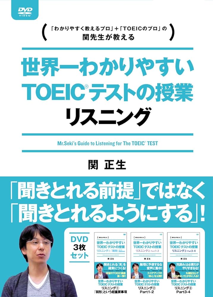 Amazon.co.jp: 世界一わかりやすいTOEICテストの授業 リスニングDVD