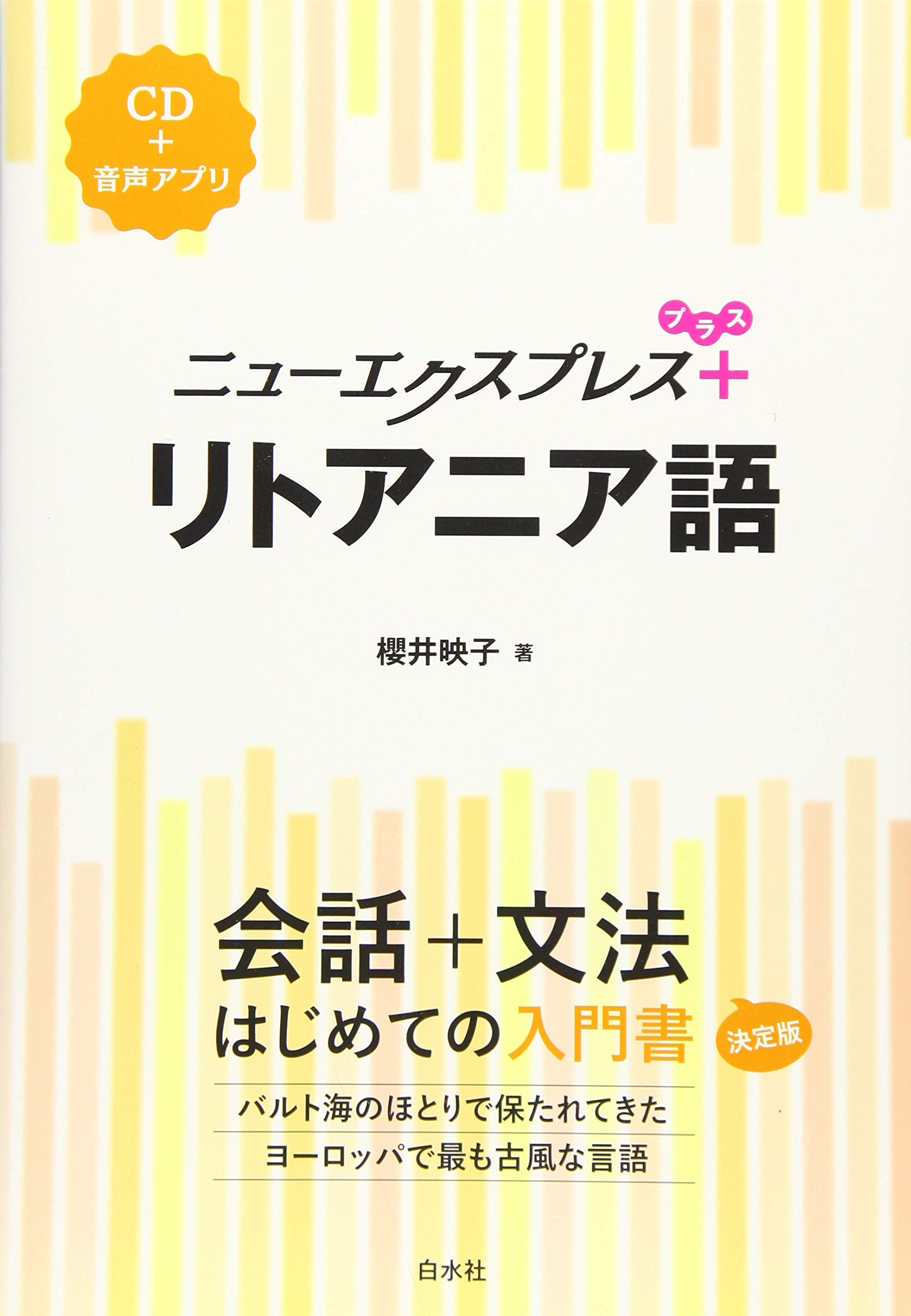 ニューエクスプレスプラス リトアニア語《CD付》 | 櫻井 映子 |本