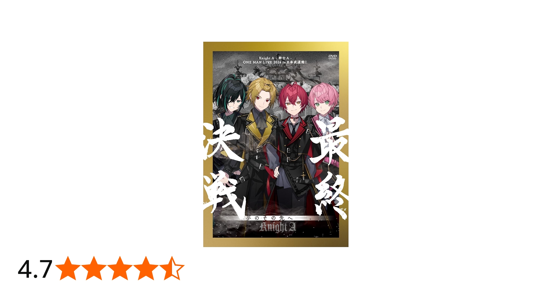 Amazon.co.jp: Knight A - 騎士A - ONE MAN LIVE 2024 in 日本武道館