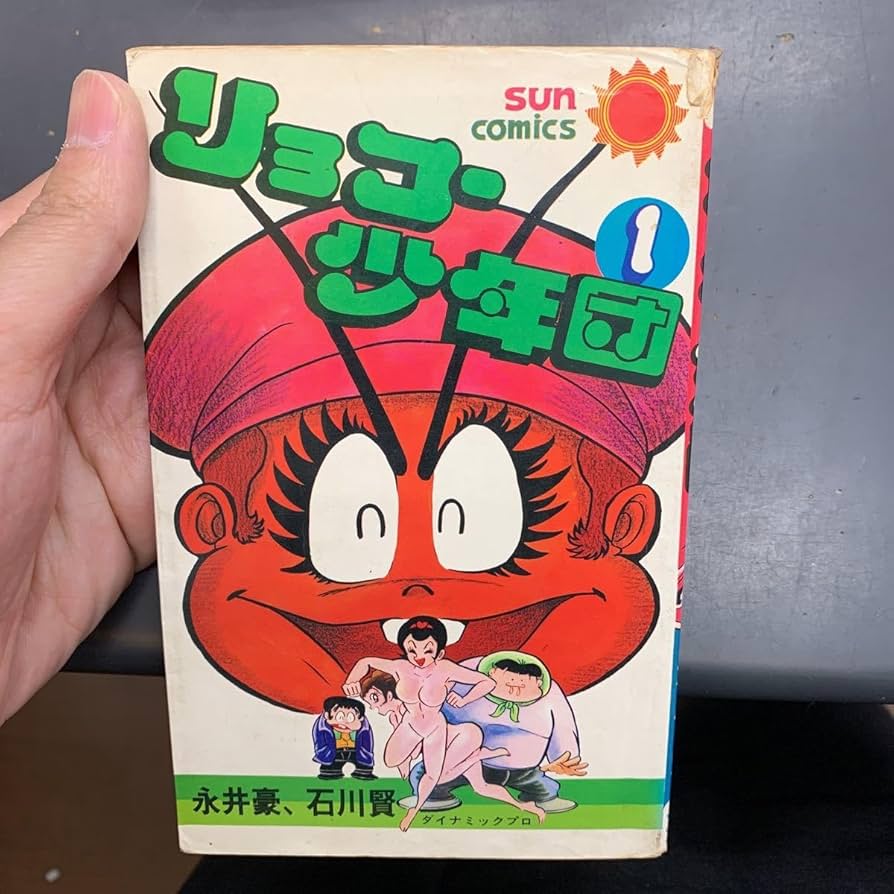Amazon.co.jp: 初版 永井豪 石川賢 リョコー少年団 第1巻 初版