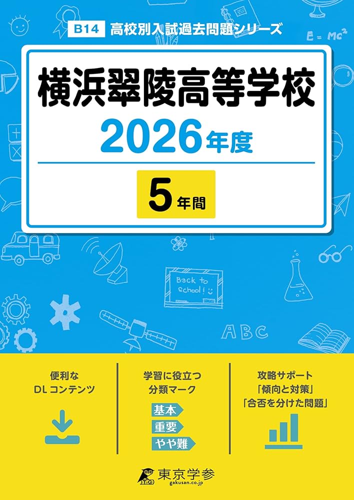 最新版 ＞ 横浜翠陵高等学校 2026年度版 【 過去問 5年分 】(高校別