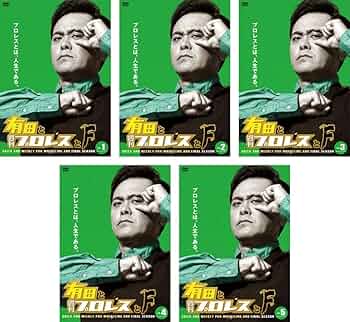 新品・未開封⭐︎有田と週刊プロレスと ファイナルシーズン DVD-BOX〈6