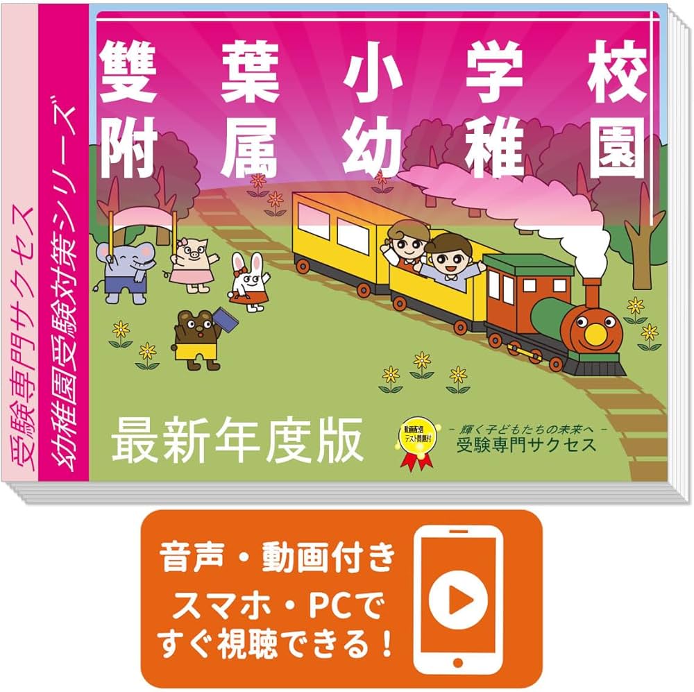 2027 雙葉小学校附属幼稚園 受験 問題集 過去問の傾向 対策問題集(3冊