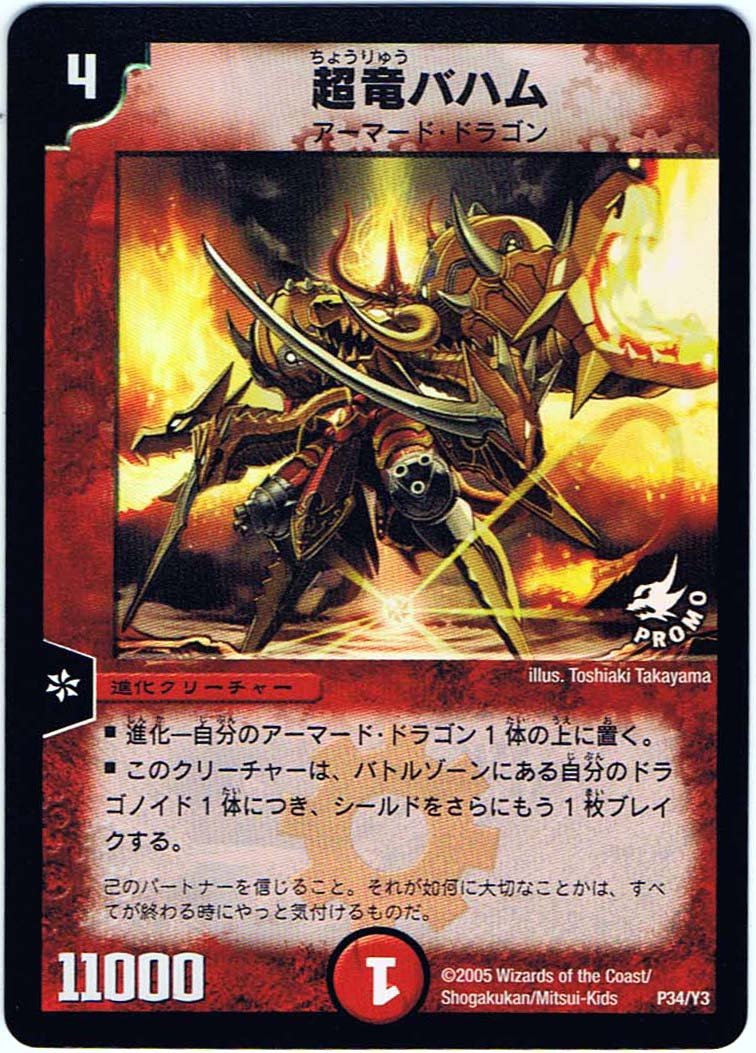 Amazon.co.jp: 【シングルカード】超竜バハム P34/Y3 （デュエル