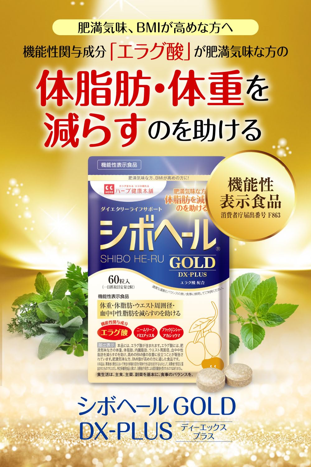 Amazon | ハーブ健康本舗 シボヘールGOLD DX-PLUS 60粒入り [機能性