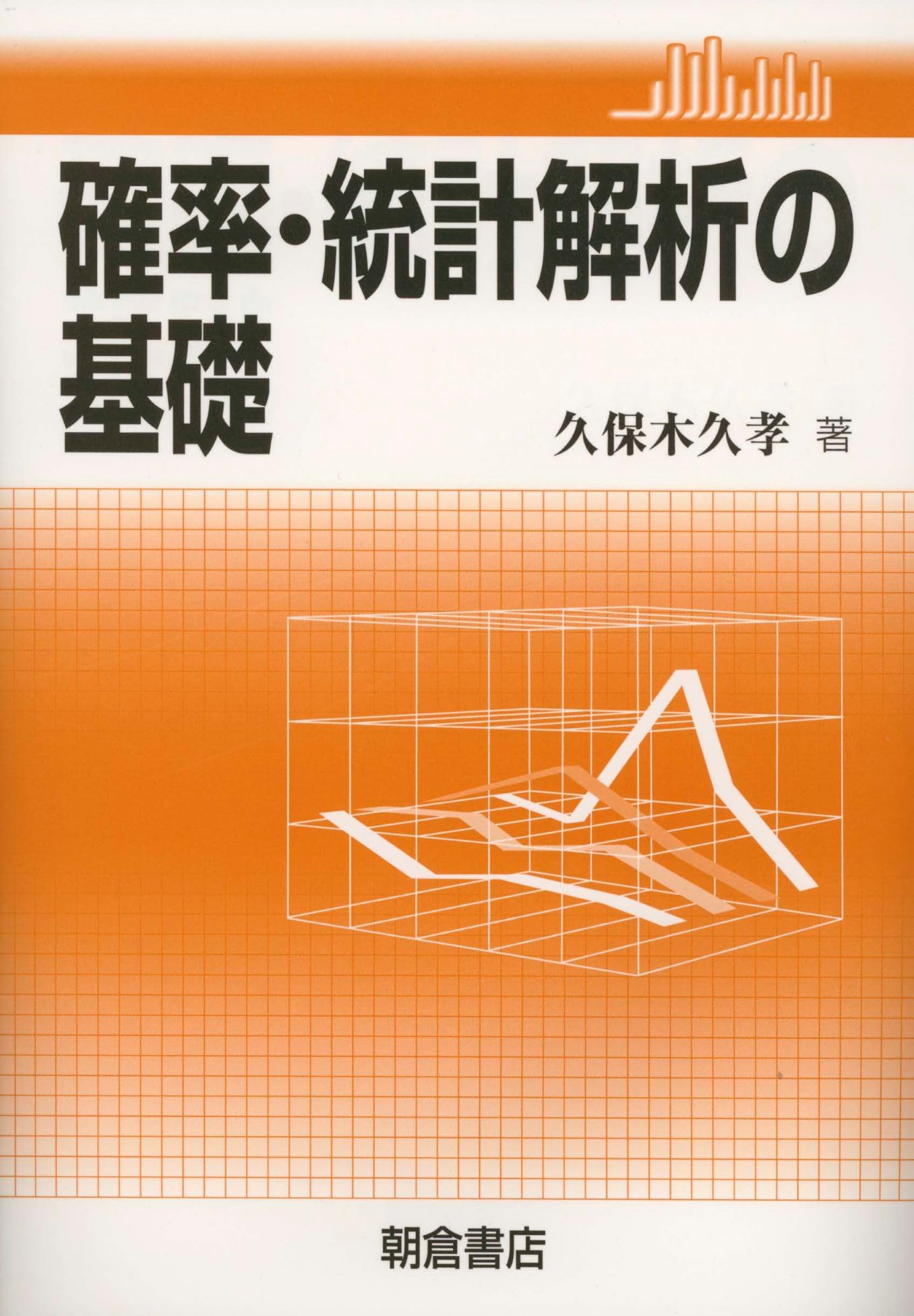 確率・統計解析の基礎 | 久保木 久孝 |本 | 通販 | Amazon