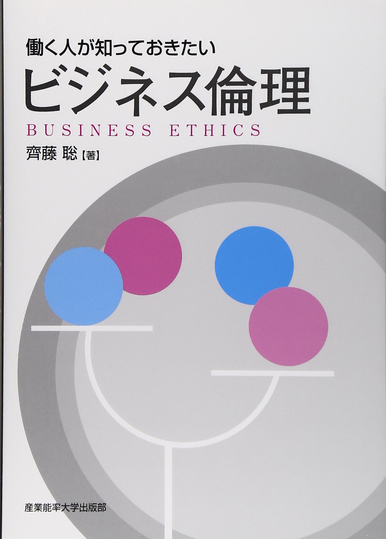 Amazon.co.jp: 働く人が知っておきたいビジネス倫理 : 齊藤 聡: 本