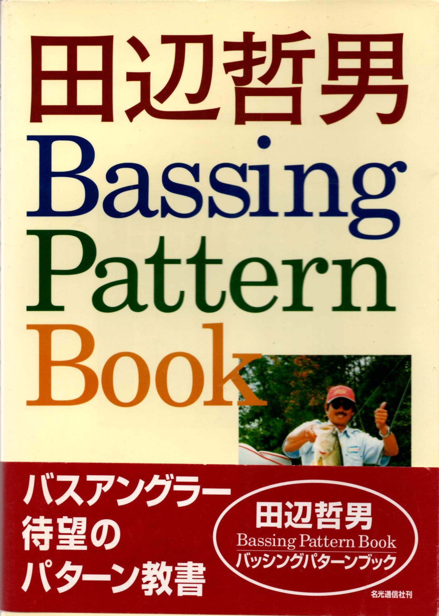 Amazon.co.jp: 田辺 哲男: 本、バイオグラフィー、最新アップデート